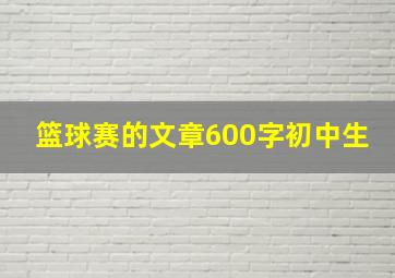 篮球赛的文章600字初中生