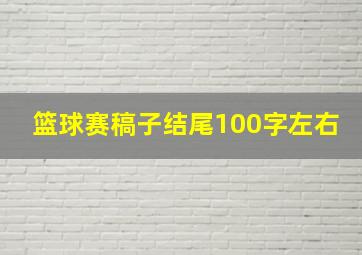 篮球赛稿子结尾100字左右