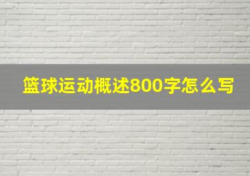 篮球运动概述800字怎么写