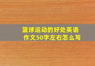 篮球运动的好处英语作文50字左右怎么写