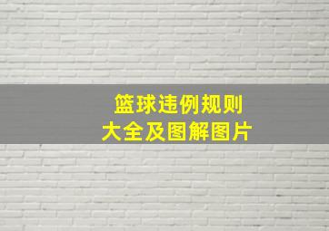 篮球违例规则大全及图解图片