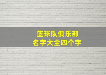 篮球队俱乐部名字大全四个字