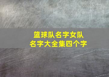 篮球队名字女队名字大全集四个字