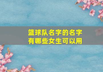 篮球队名字的名字有哪些女生可以用