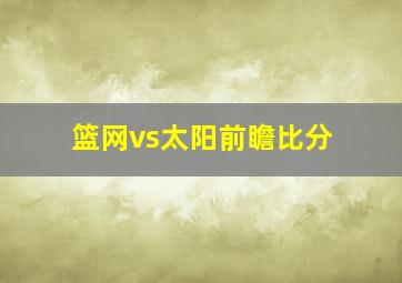 篮网vs太阳前瞻比分