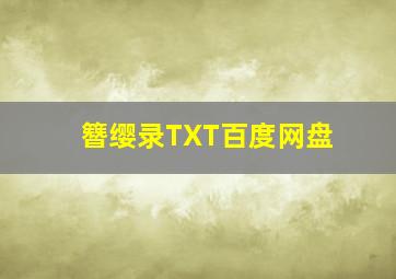 簪缨录TXT百度网盘