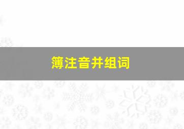 簿注音并组词