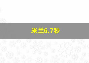 米兰6.7秒