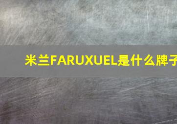 米兰FARUXUEL是什么牌子