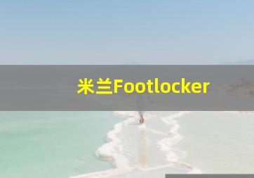 米兰Footlocker