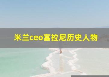 米兰ceo富拉尼历史人物