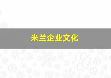 米兰企业文化