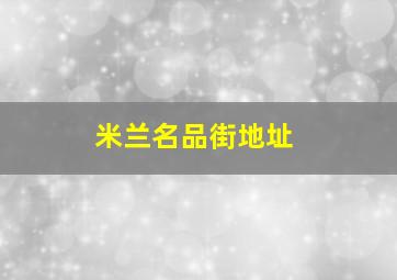 米兰名品街地址