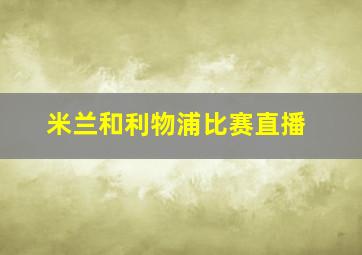 米兰和利物浦比赛直播