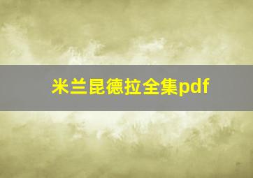 米兰昆德拉全集pdf