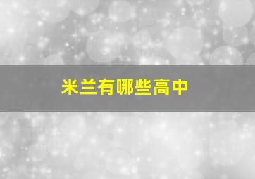 米兰有哪些高中