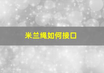 米兰绳如何接口