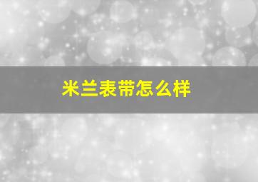 米兰表带怎么样