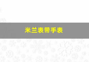 米兰表带手表