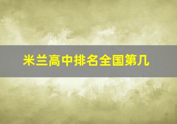 米兰高中排名全国第几