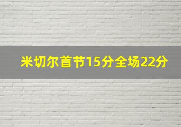 米切尔首节15分全场22分