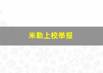 米勒上校举报