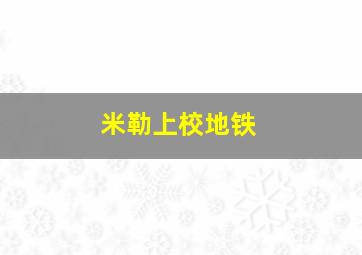 米勒上校地铁