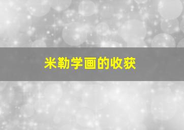 米勒学画的收获