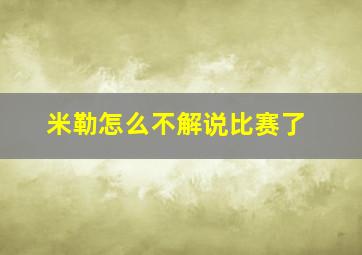 米勒怎么不解说比赛了