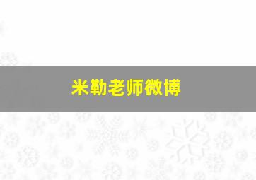 米勒老师微博