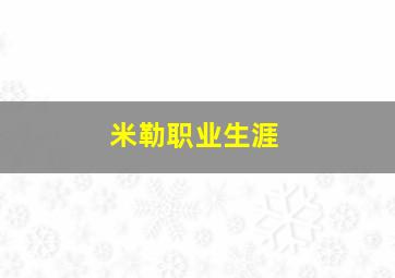 米勒职业生涯