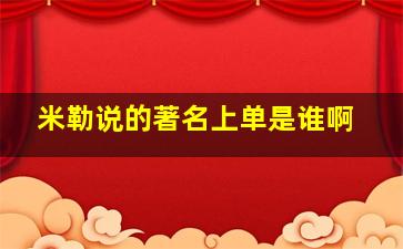 米勒说的著名上单是谁啊