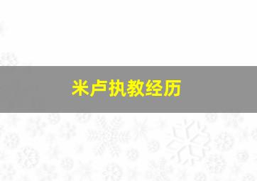 米卢执教经历