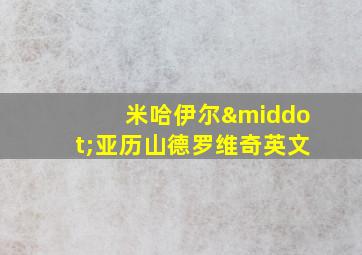 米哈伊尔·亚历山德罗维奇英文