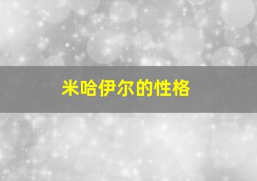 米哈伊尔的性格