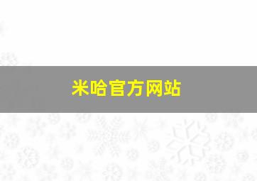 米哈官方网站