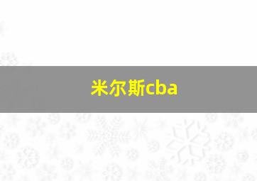 米尔斯cba