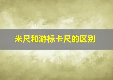 米尺和游标卡尺的区别