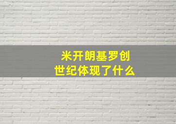 米开朗基罗创世纪体现了什么