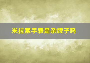 米拉索手表是杂牌子吗