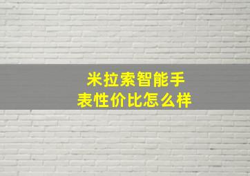 米拉索智能手表性价比怎么样