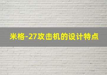 米格-27攻击机的设计特点