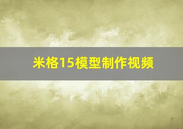 米格15模型制作视频