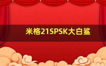 米格21SPSK大白鲨