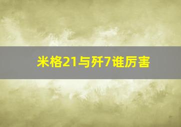 米格21与歼7谁厉害