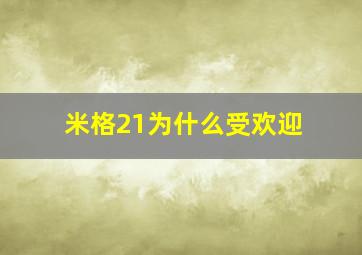 米格21为什么受欢迎