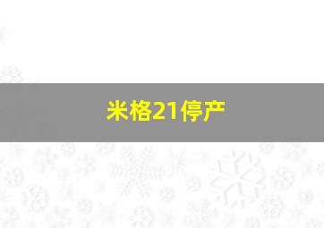 米格21停产