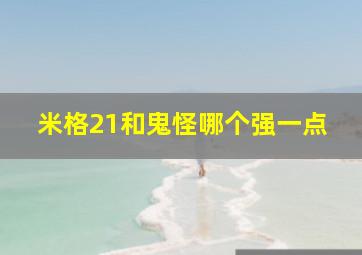 米格21和鬼怪哪个强一点