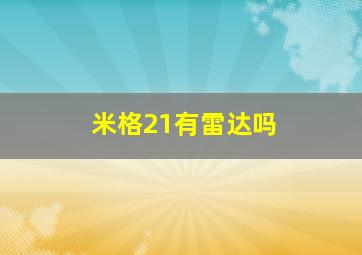 米格21有雷达吗