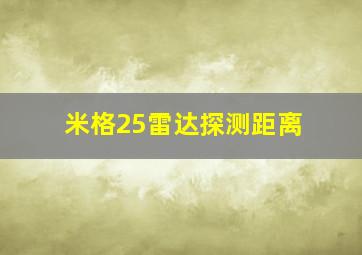 米格25雷达探测距离